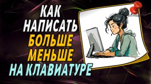 Как написать больше меньше на клавиатуре