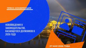 Нововведения в законодательстве, касающегося должников в 2026 году | Пресс-конференция