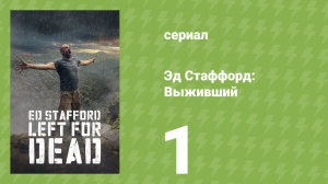 Эд Стаффорд: Выживший 1 сезон 1 серия (реалити-шоу, 2017)