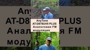 Midland CB-272, Optim-Sprint, Штурман-230М3, AnyTone AT-D878UVII PLUS - работа cb и vhf раций в лесу