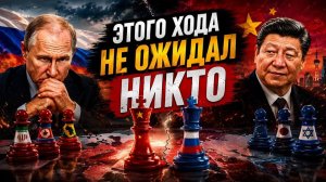 То, что Китай делает после Путина, меняет всё