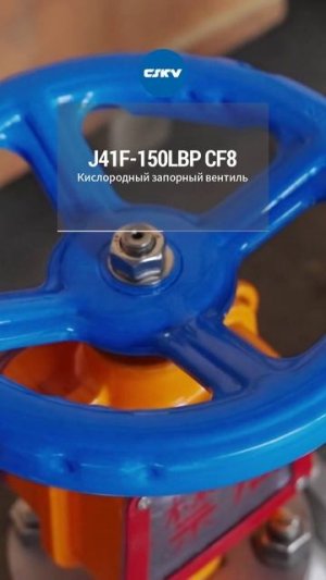 J41F-150LBP CF8 Кислородный запорный вентиль-CSKV
