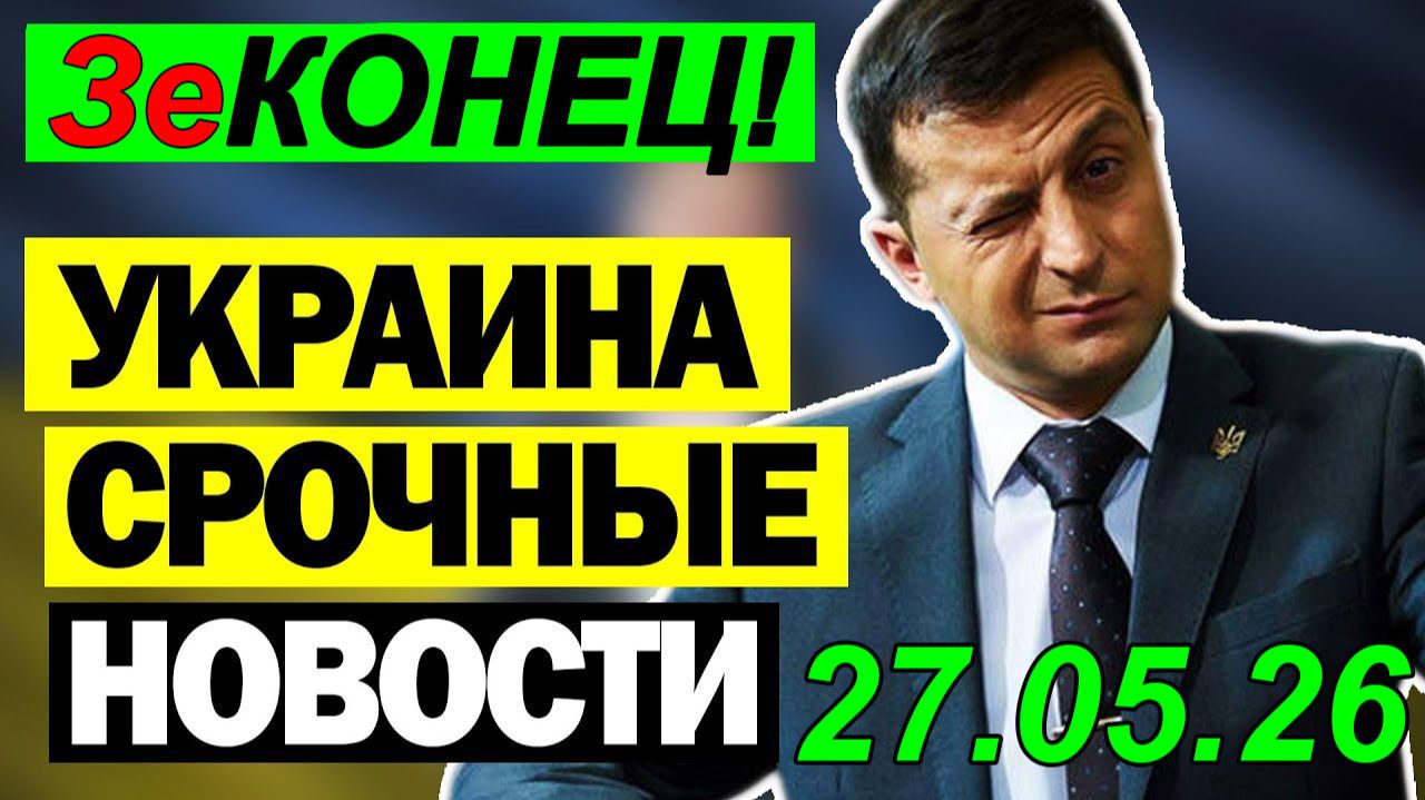 7 мин назад УЖАСНАЯ ТРАГЕДИЯ в КИЕВЕ ... УКРАИНА в КРИТИЧЕСКОМ СОСТОЯНИИ!! ВЕЧЕРНИЙ ВЫПУСК НОВОСТЕЙ