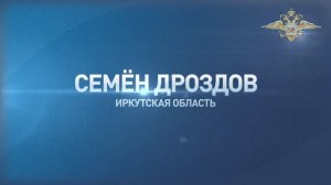 Семен Дроздов из Иркутской области установил местонахождения злоумышленника и доставил его в полицию