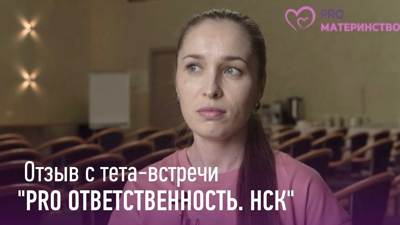 Тета встреча PRO ответственность  Новосибирск  Анна