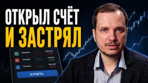 Открыл счёт — и застрял. Почему инвестор не покупает акции