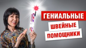 5 швейных помощников, которые экономят часы работы