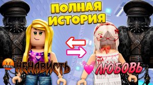 ОТ НЕНАВИСТИ ДО ЛЮБВИ (ПОЛНАЯ ИСТОРИЯ) #роблокс #роблоксистория