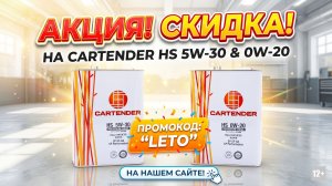СКИДКА НА CARTENDER 0W-20/5W-30 (ЯПОНИЯ) ПО ПРОМОКОДУ «LETO» НА НАШЕМ САЙТЕ #anton_mygt