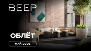 ВЕЕР | Май 2026 | Промежуточный отчёт о динамике строительства | MR