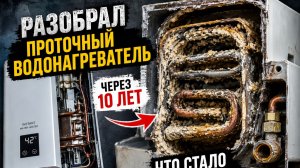 Разобрал водонагреватель после 10 лет работы