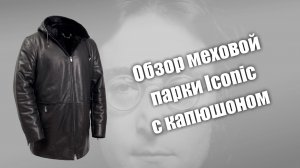 Обзор меховой парки iconic с капюшоном