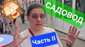 Садовод рынок Il