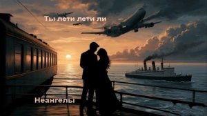 Ты лети лети ли