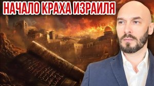Начало краха Израиля. Николай Лилин