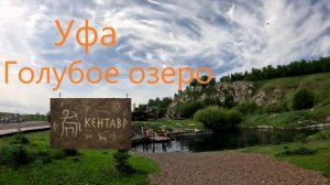 1 Сезон 2 Серия, Уфа, голубое озеро, велопоход