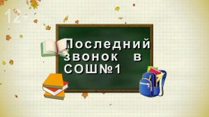 Последний звонок в СОШ №1