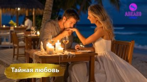 Группа Авелео - Тайная любовь💌
