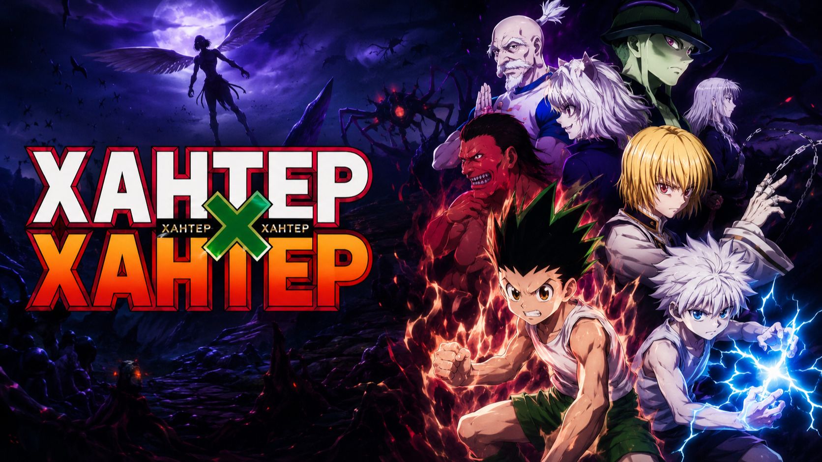 Охотник х Охотник - серия 116 / Hunter X Hunter