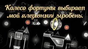 КОЛЕСО ФОРТУНЫ ВЫБИРАЕТ МОЙ СЛЕДУЮЩИЙ SHITTY УРОВЕНЬ
