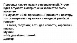Переспал_Мужик_С_Незнакомкой!_Анекдот_Дня!_Юмор!_Смех!