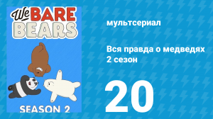 Вся правда о медведях 2 сезон 20 серия (мультсериал, 2015)