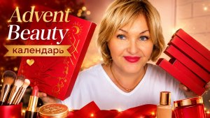 Что скрывает Advent Beauty календарь_ Открываем вместе! 🎁 красота в каждой коробочке🤗