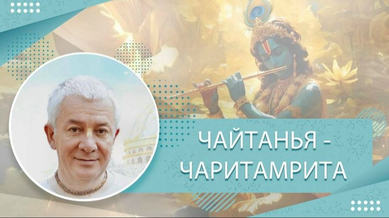 04.01.2022 Чайтанья-Чаритамрита, Мадхья-лила, 13.136. Е.М. Чайтанья Чандра Чаран прабху. Омск