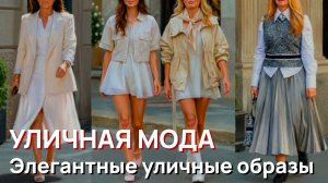 Уличная мода – Самые элегантные уличные образы Милана 2026 года