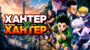 Охотник х Охотник - серия 1 / Hunter x Hunter