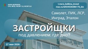 Российские девелоперы под давлением: где дно? | Разбор Самолет, ПИК, ЛСР, Инград, Эталон