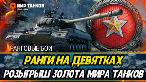 Выбираю ЛУЧШИЕ ДЕВЯТКИ для Ранговых боев | Мир танков