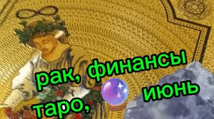 Рак ♋ финансы, 💷 таро, июнь