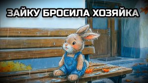 ЗАЙКУ БРОСИЛА ХОЗЯЙКА. Грустная песенка про зайчика.