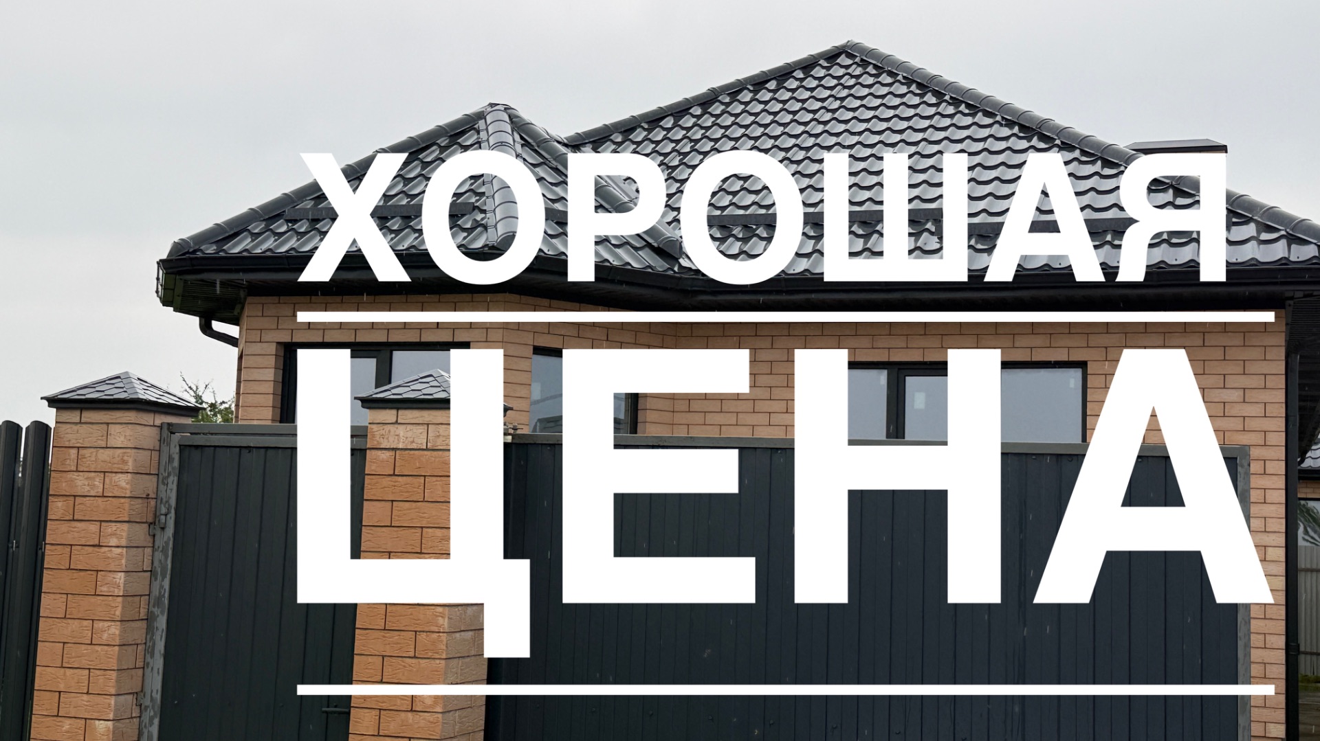 Дом по первой цене в Индустриальном Краснодар смотреть онлайн