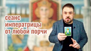 🕊️ Снятие порчи через Императрицу | онлайн сеанс очищения и восстановления