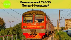 Вымышленный информатор САВПЭ: Пенза-1 - Колышлей