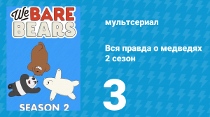 Вся правда о медведях 2 сезон 3 серия (мультсериал, 2015)