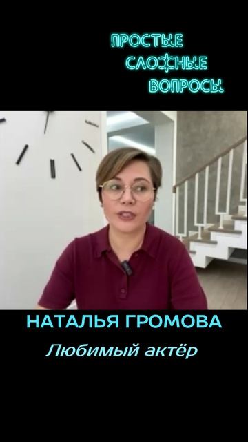 Наталья Громова - Любимый актёр
