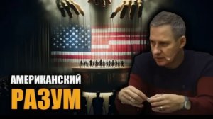 Александр Артамонов. Как Америка ищет предлоги для войны Влияние ЦРУ на Европу