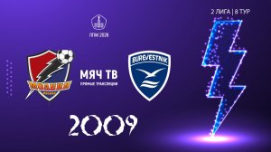 Молния 2009 - Буревестник 2009 (Начало 31.05.2026 в 19-40)