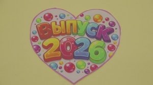 Выпускной 2026 Сад 104