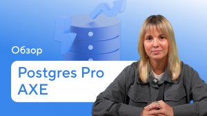 СУБД Postgres Pro AXE — аналитика на PostgreSQL. Обзор нового продукта