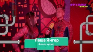 Новости Первого | SAYAN выпустил клип на свой главный хит | Янгер отметил ДР