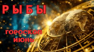 РЫБЫ - гороскоп на июнь 2026 от Наталии Эллиф