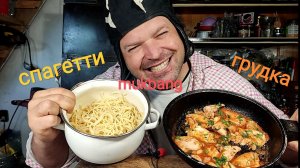 МУКБАНГ СПАГЕТТИ С КУРИНОЙ ГРУДКОЙ/ОБЖОР/ЗАВТРАК/ЕДА НА КАМЕРУ