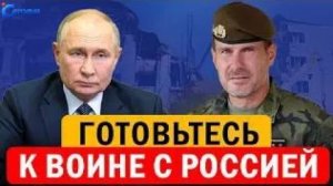 Европа готовится к войне с Россией Экстренное заявление и реакция Москвы