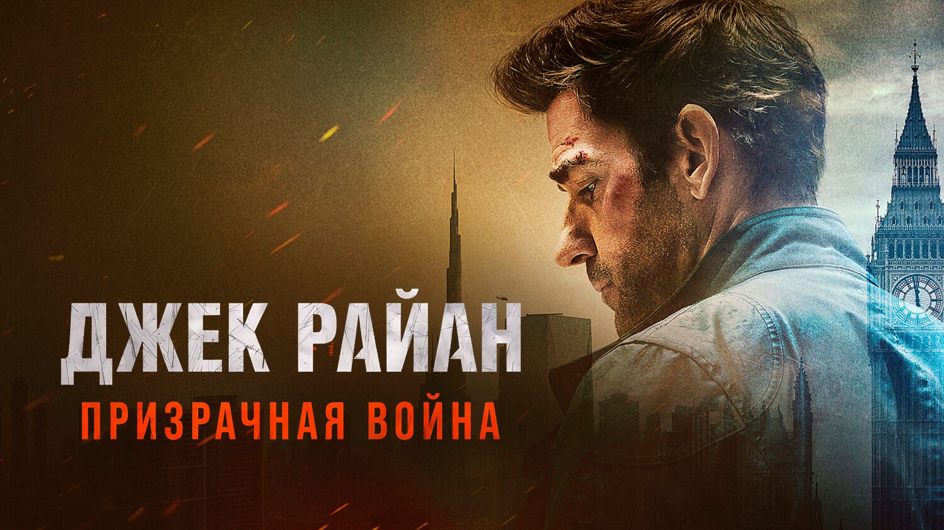 Джек Райан: Призрачная война 16+