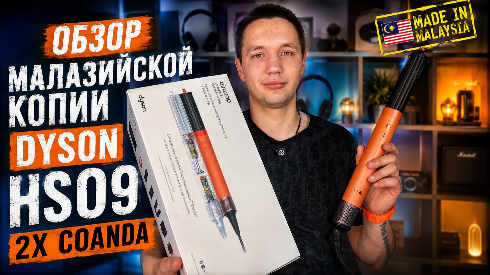 МАЛАЗИЙСКАЯ КОПИЯ DYSON HS09 2X COANDA ОБЗОР И ТЕСТ НОВОЙ РАСЦВЕТКИ APRICOT/TOPAZ смотреть онлайн