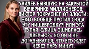 ВИКТОР РАЗОЗЛИЛСЯ УВИДЕВ БЫВШУЮ НА ВЕЧЕРИНКЕ |Истории из жизни|Реальные истории